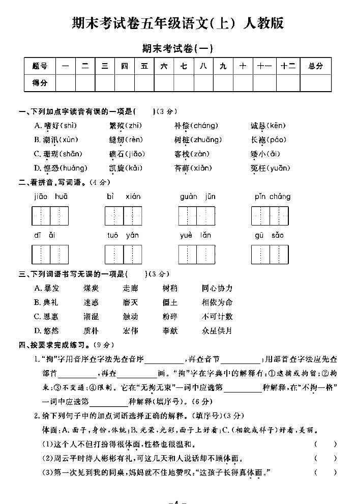 《期末精选卷》五年级上册语文人教版第1页
