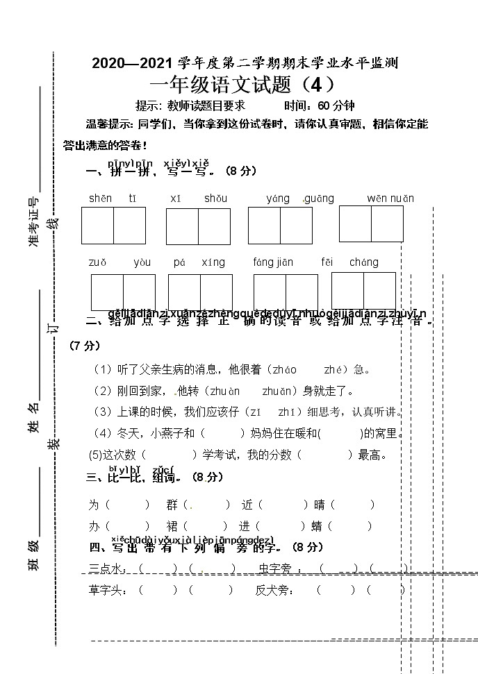 人教部编版语文一年级下册期末试卷401