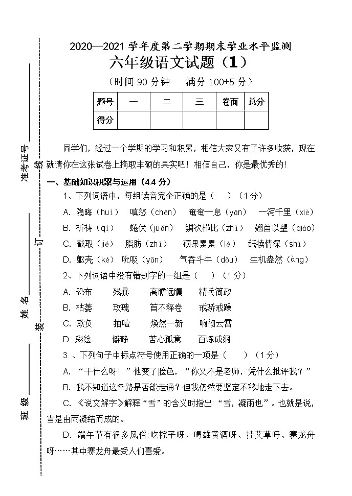 人教部编版语文六年级下册期末综合训练01