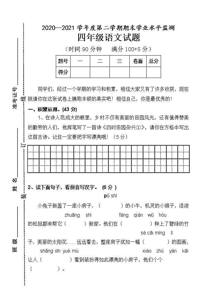 人教部编版语文四年级下册期末试卷第1页