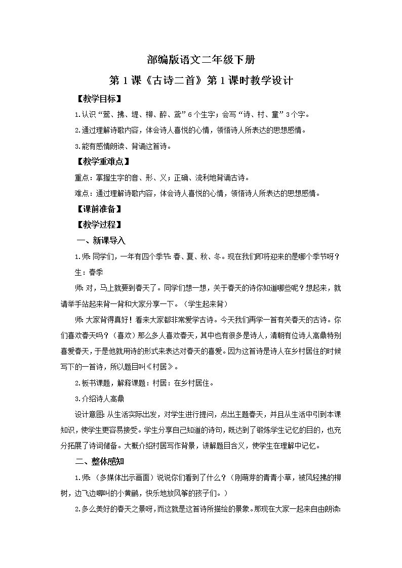 1.古诗二首（第1课时）课件（送教案+同步练习）01