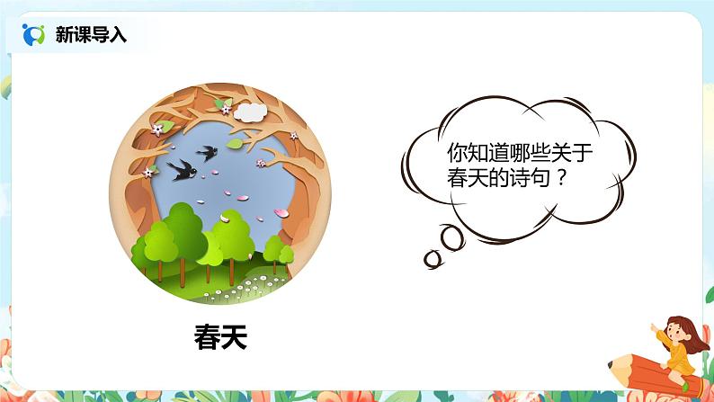 1.古诗二首（第1课时）课件（送教案+同步练习）03