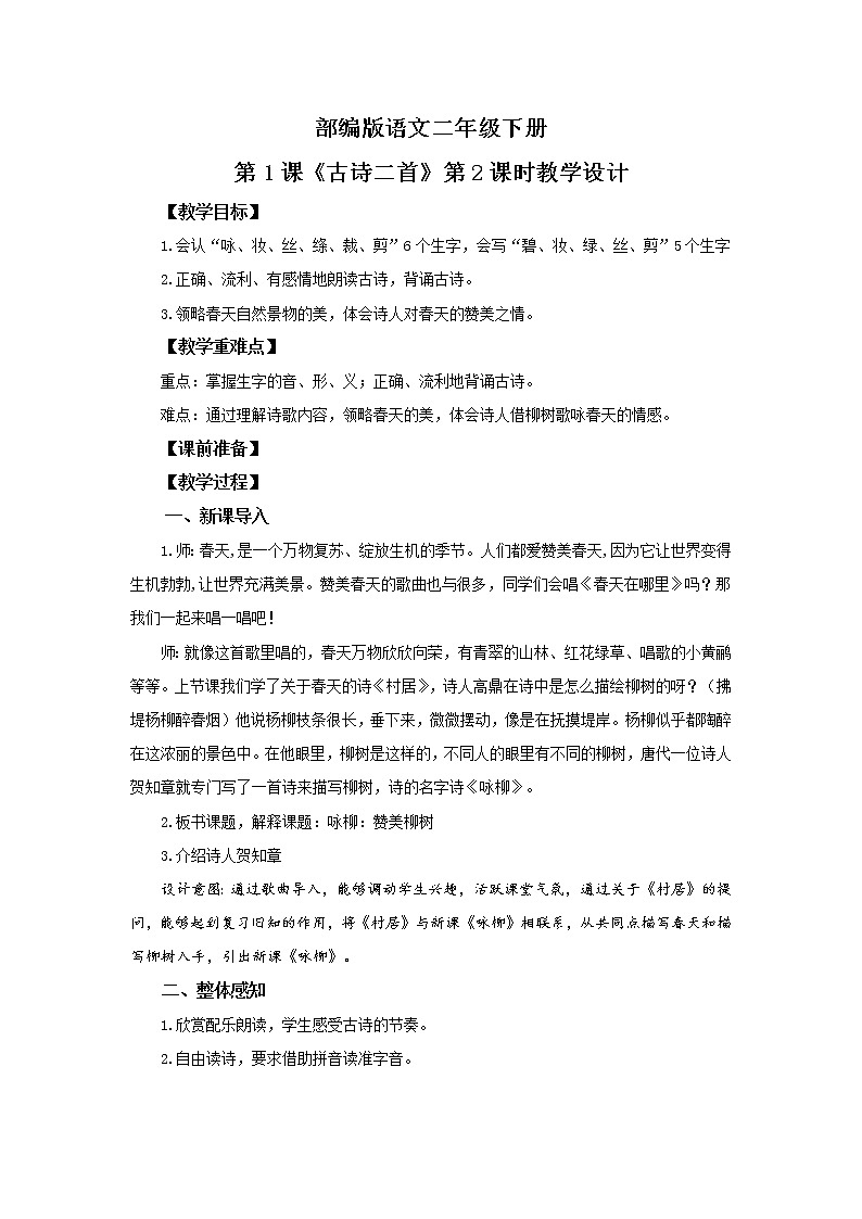 1.古诗二首（第2课时）课件（送教案+同步练习）01