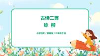 小学语文人教部编版二年级下册咏柳公开课ppt课件