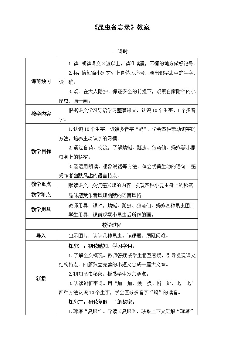 部编版语文三年级下册《昆虫备忘录》教案01
