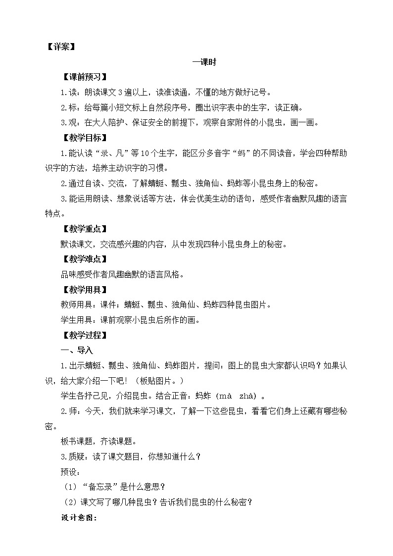 部编版语文三年级下册《昆虫备忘录》教案03