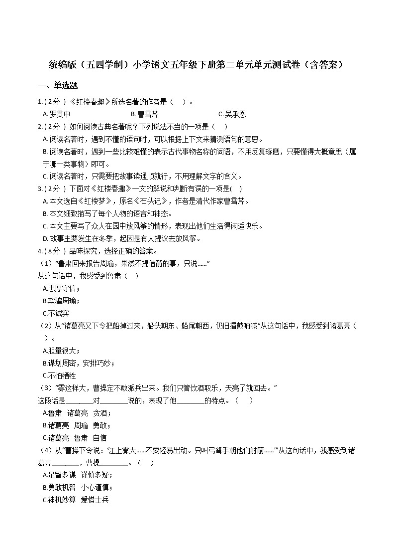 统编版（五四学制）小学语文五年级下册第二单元单元测试卷（含答案）第1页