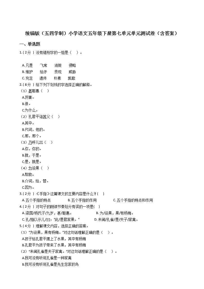 统编版（五四学制）小学语文五年级下册第七单元单元测试卷（含答案）第1页