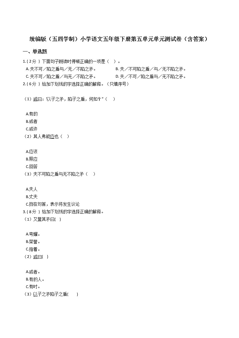 统编版（五四学制）小学语文五年级下册第五单元单元测试卷（含答案）01