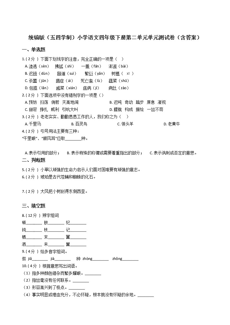 统编版（五四学制）小学语文四年级下册第二单元单元测试卷（含答案）第1页