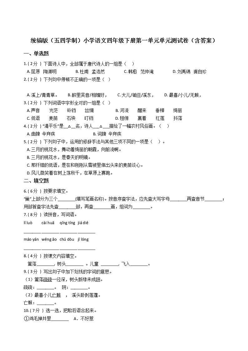 统编版（五四学制）小学语文四年级下册第一单元单元测试卷（含答案）01