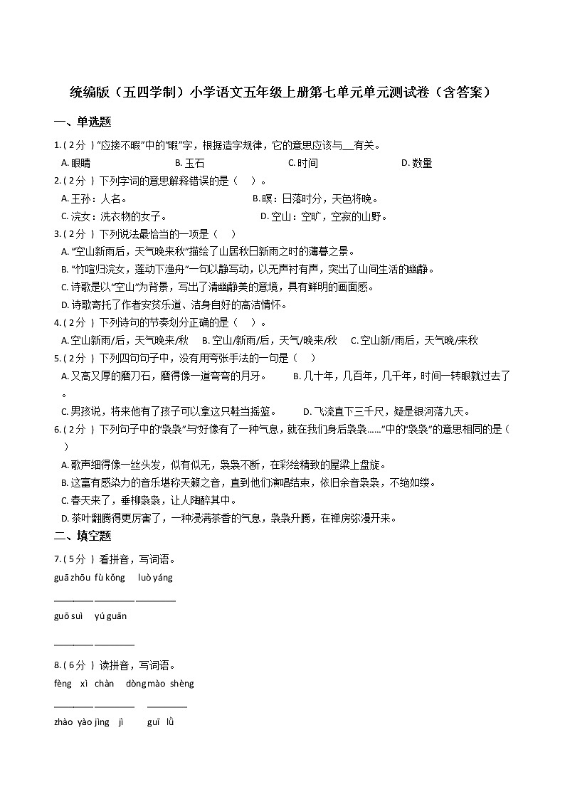 统编版（五四学制）小学语文五年级上册第七单元单元测试卷（含答案）01