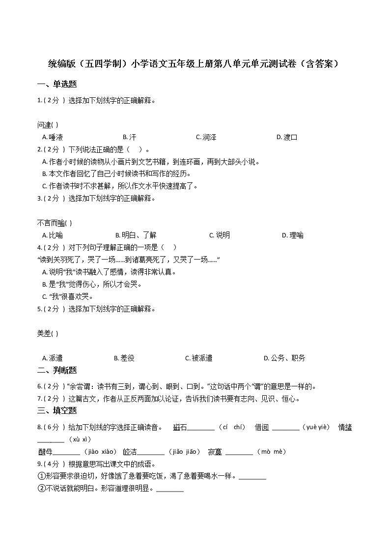 统编版（五四学制）小学语文五年级上册第八单元单元测试卷（含答案）01