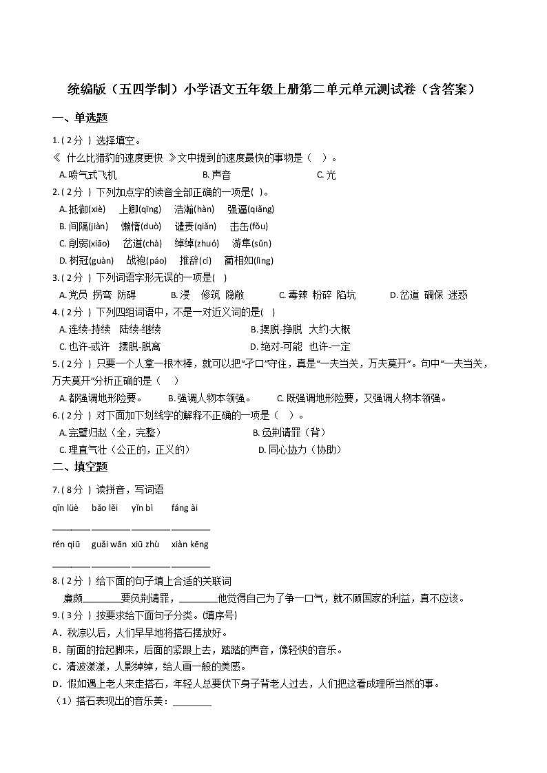 统编版（五四学制）小学语文五年级上册第二单元单元测试卷（含答案）01