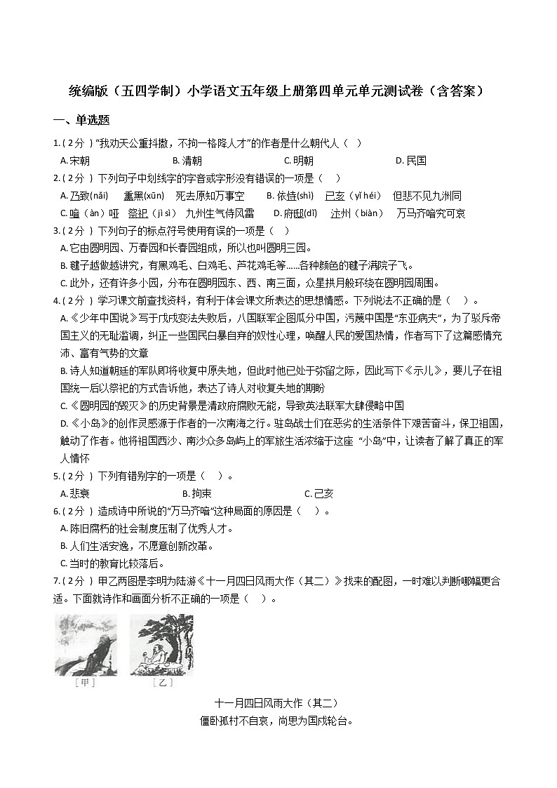 统编版（五四学制）小学语文五年级上册第四单元单元测试卷（含答案）第1页