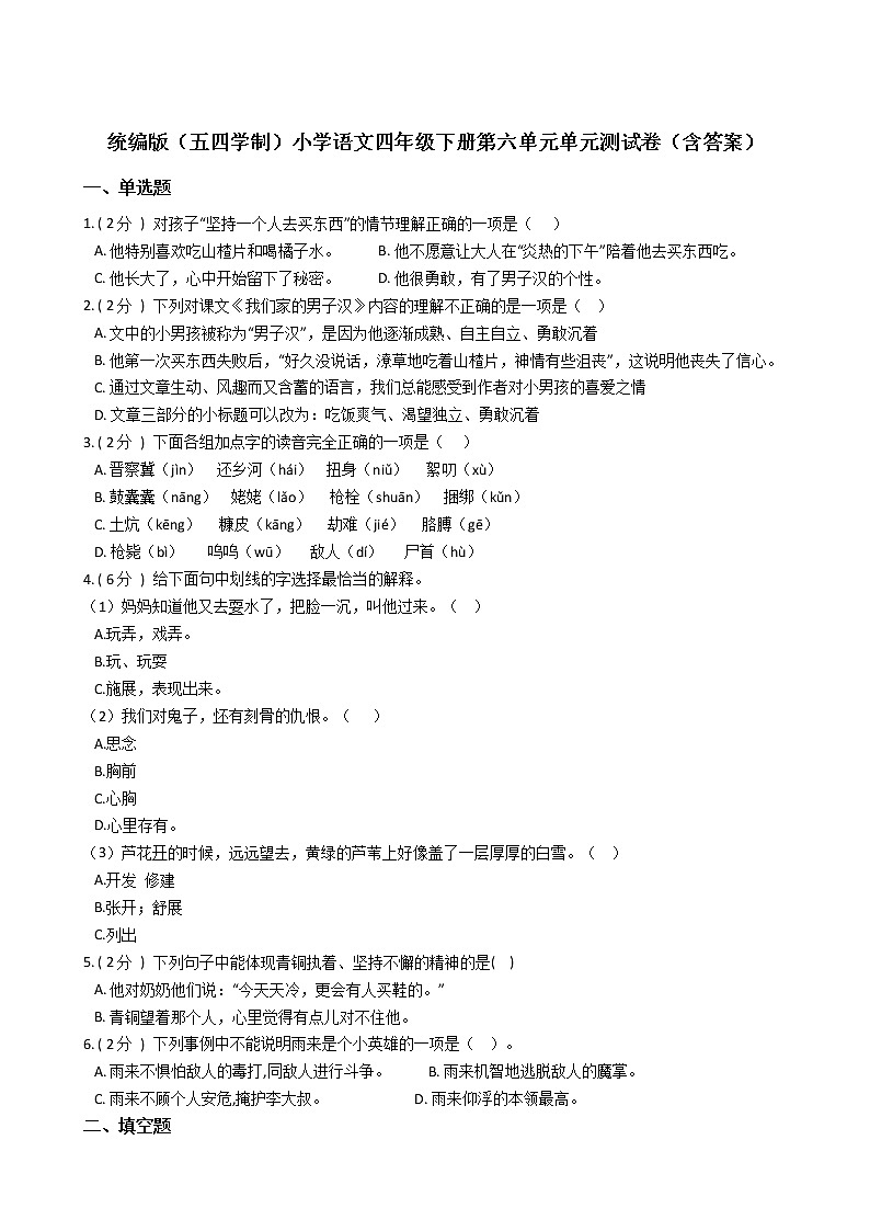统编版（五四学制）小学语文四年级下册第六单元单元测试卷（含答案）01