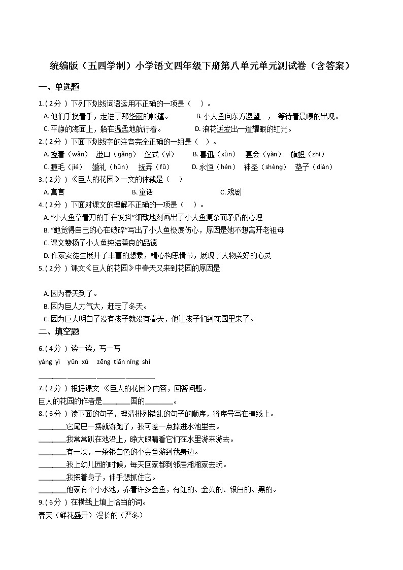 统编版（五四学制）小学语文四年级下册第八单元单元测试卷（含答案）第1页