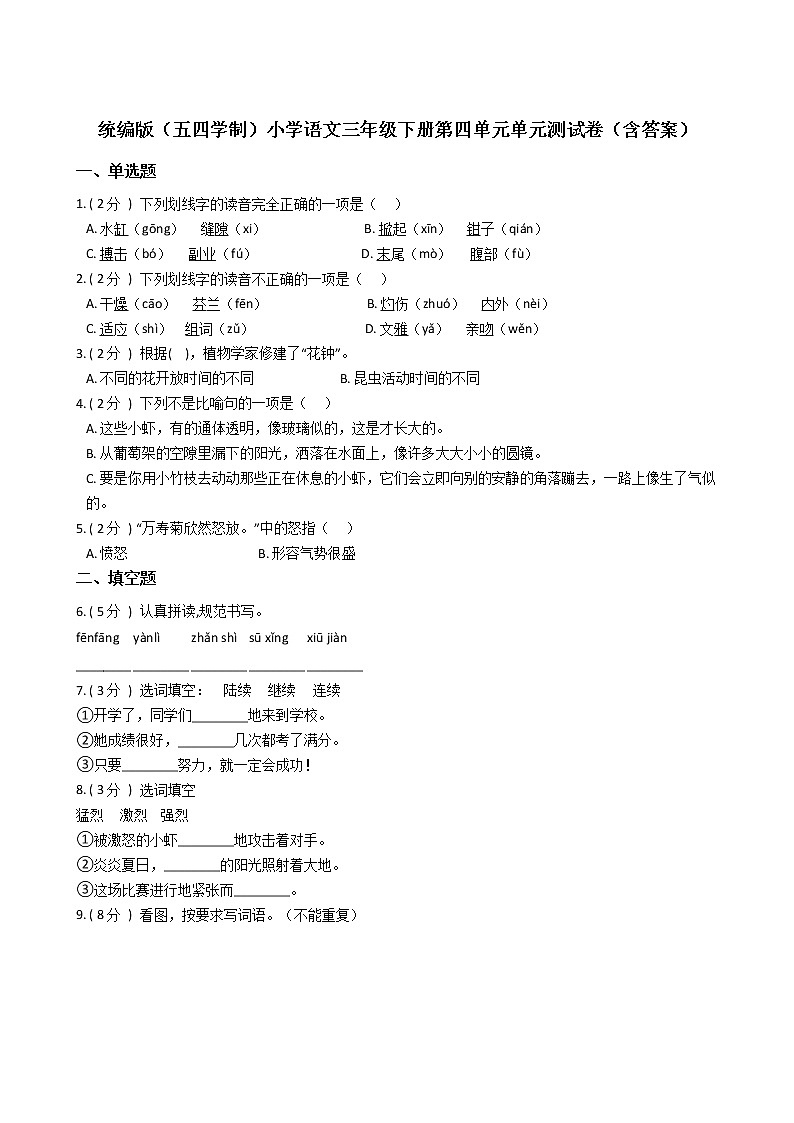 统编版（五四学制）小学语文三年级下册第四单元单元测试卷（含答案）01