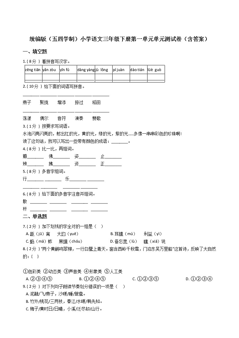统编版（五四学制）小学语文三年级下册第一单元单元测试卷（含答案）01