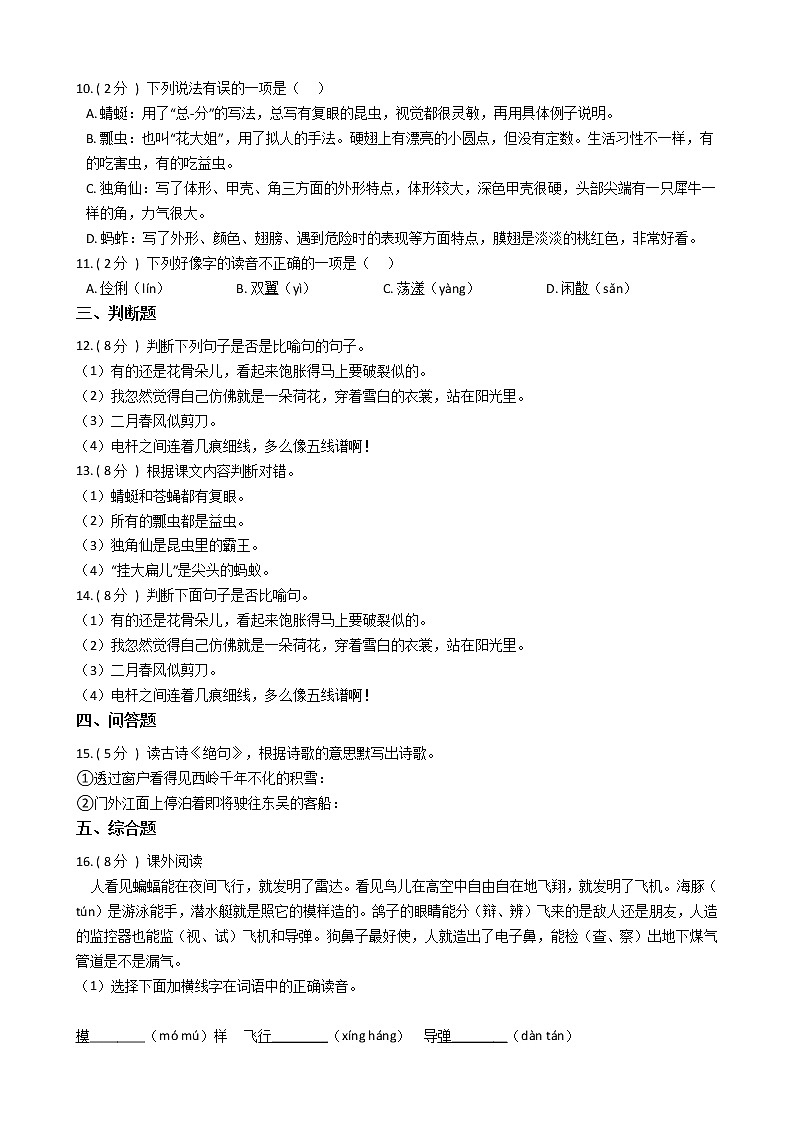 统编版（五四学制）小学语文三年级下册第一单元单元测试卷（含答案）02