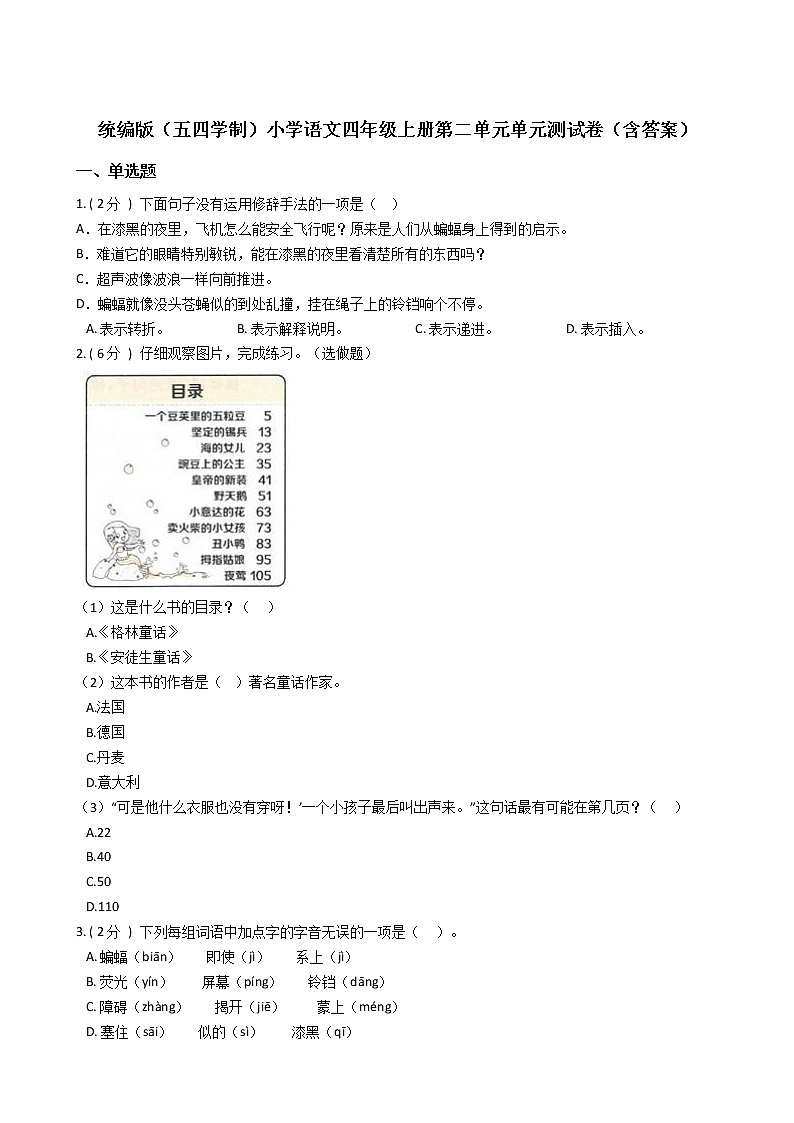 统编版（五四学制）小学语文四年级上册第二单元单元测试卷（含答案）01