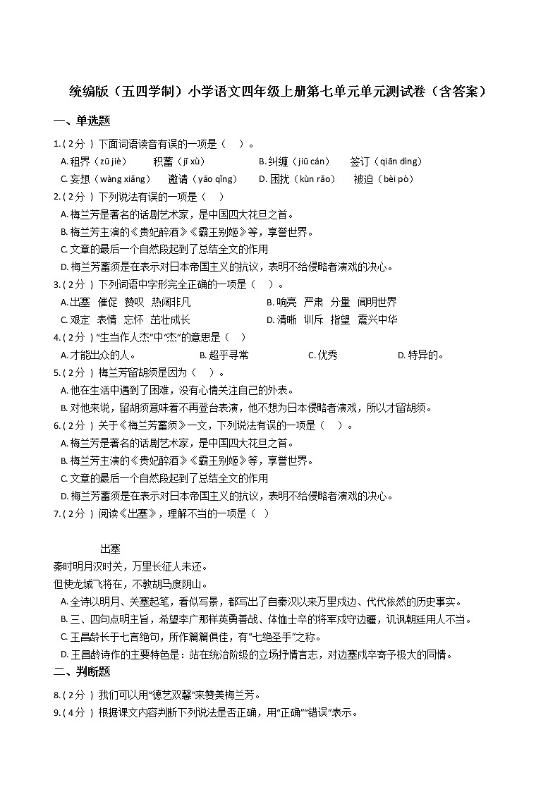 统编版（五四学制）小学语文四年级上册第七单元单元测试卷（含答案）01