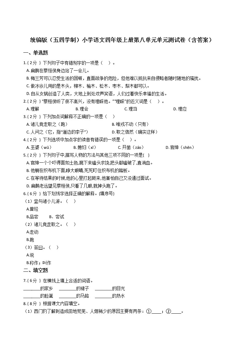 统编版（五四学制）小学语文四年级上册第八单元单元测试卷（含答案）01