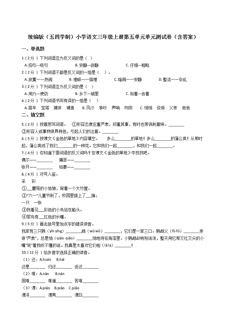 统编版（五四学制）小学语文三年级上册第五单元单元测试卷（含答案）01