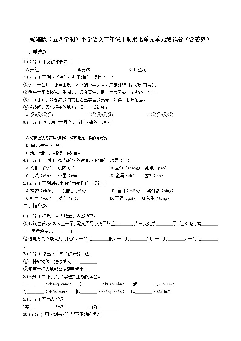 统编版（五四学制）小学语文三年级下册第七单元单元测试卷（含答案）01