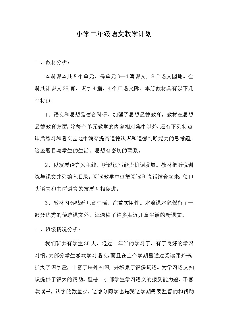 小学二年级语文教学计划 (1)01