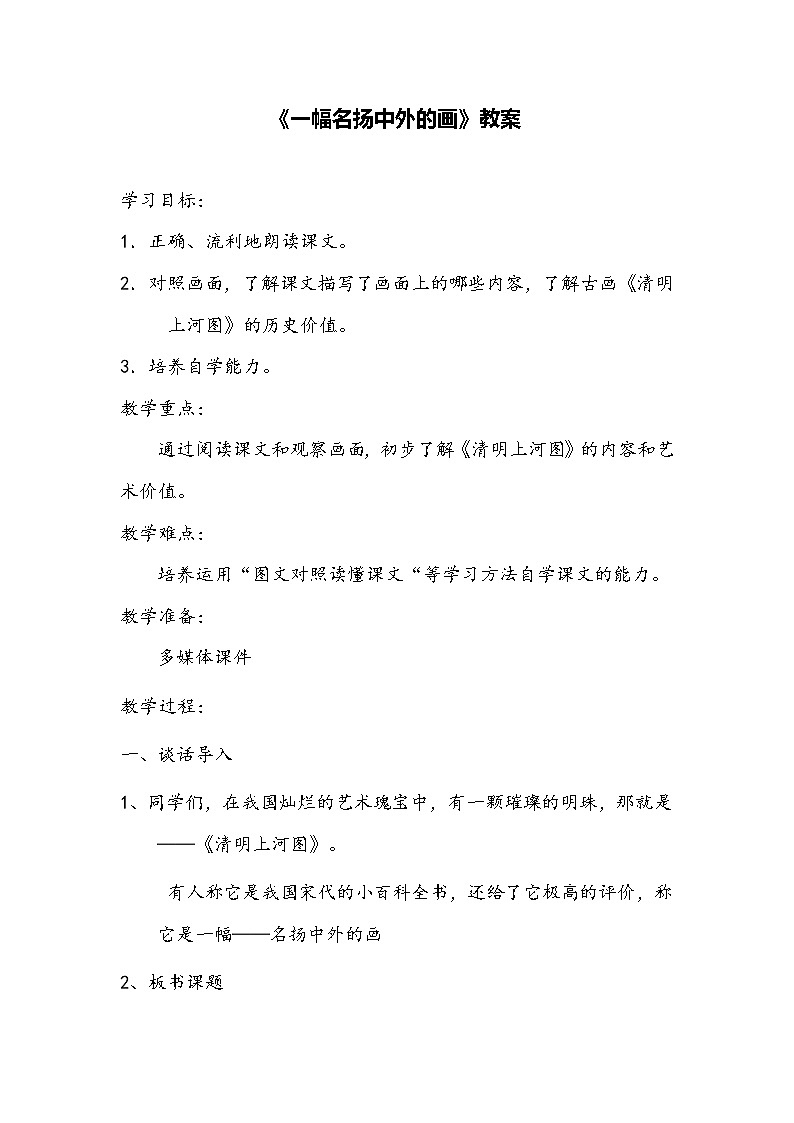 部编版语文三年级下册《一幅名扬中外的画》教案第1页