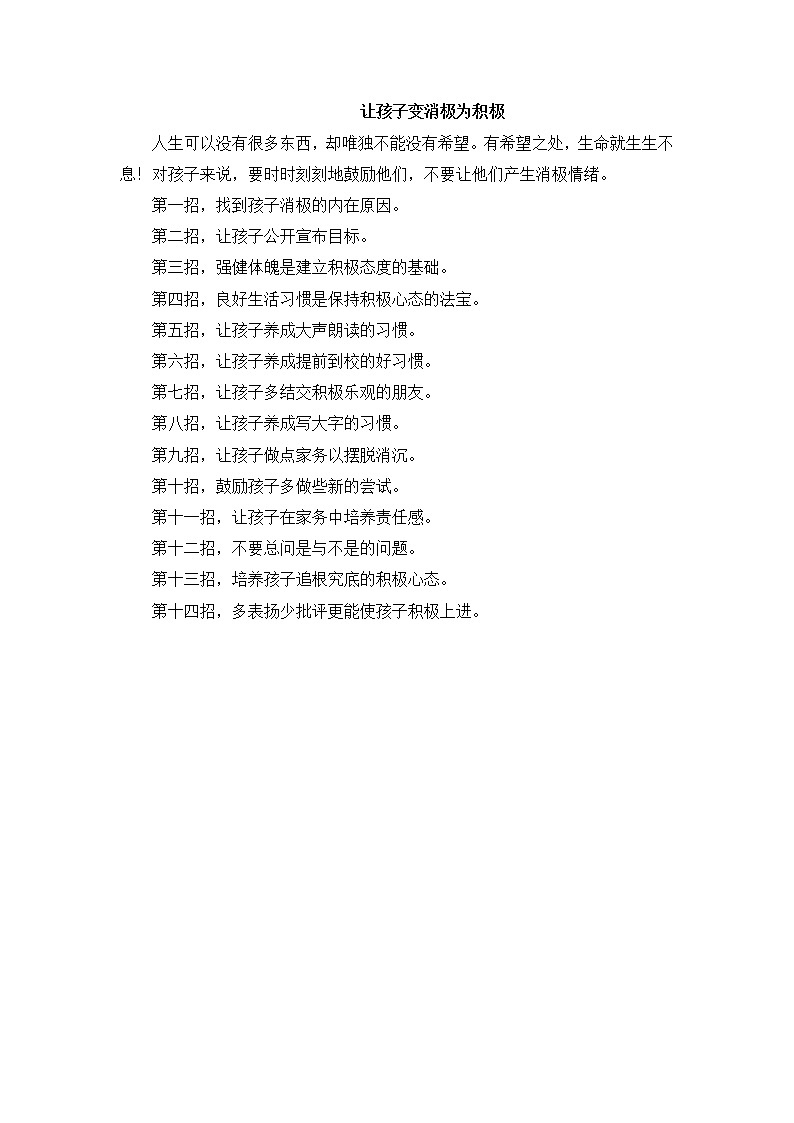 【教育指南-家长妙招】让孩子变消极为积极01