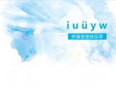 汉语拼音 i u ü y w 课件