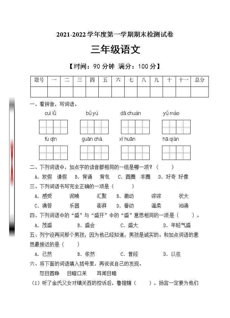三年级语文上册期末测试卷（含答案）第1页