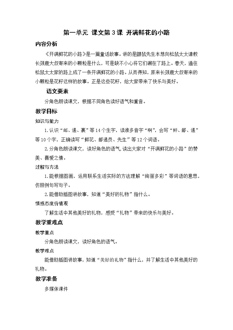 部编版二年级语文下册 第一单元 课文3.开满鲜花的小路 教案第1页