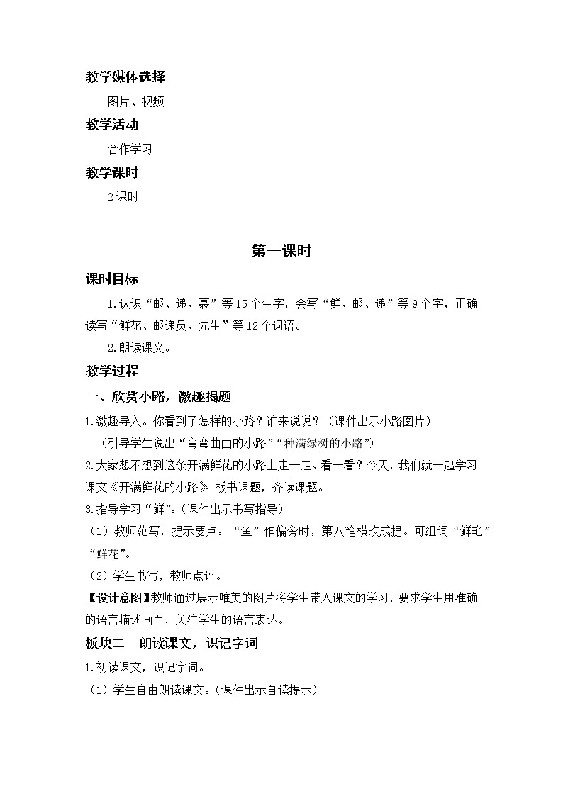 部编版二年级语文下册 第一单元 课文3.开满鲜花的小路 教案第2页