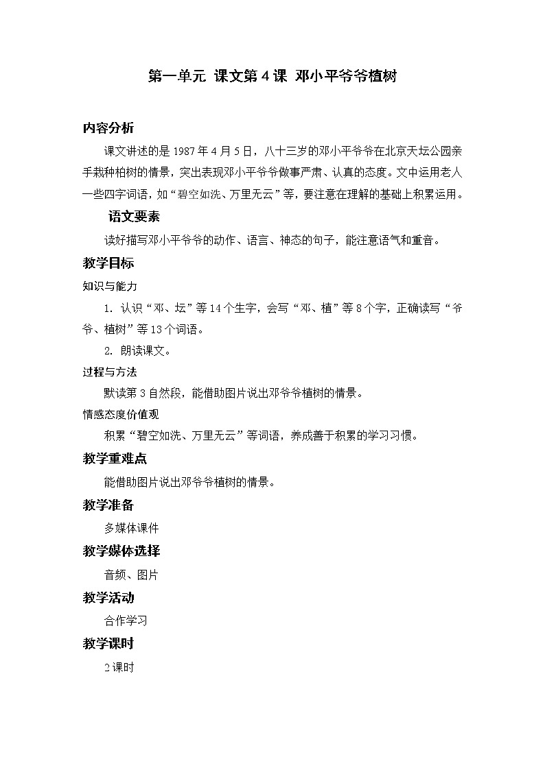 部编版二年级语文下册 第一单元 课文4.邓小平爷爷植树 教案第1页