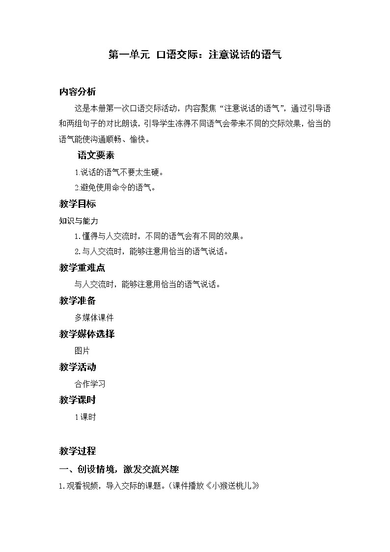 部编版二年级语文下册 第一单元 口语交际：注意说话的语气 教案01