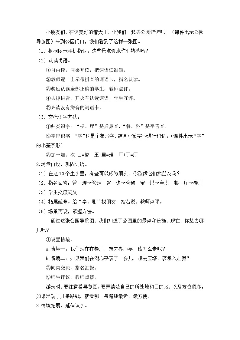 部编版二年级语文下册 第一单元 语文园地一 教案第3页