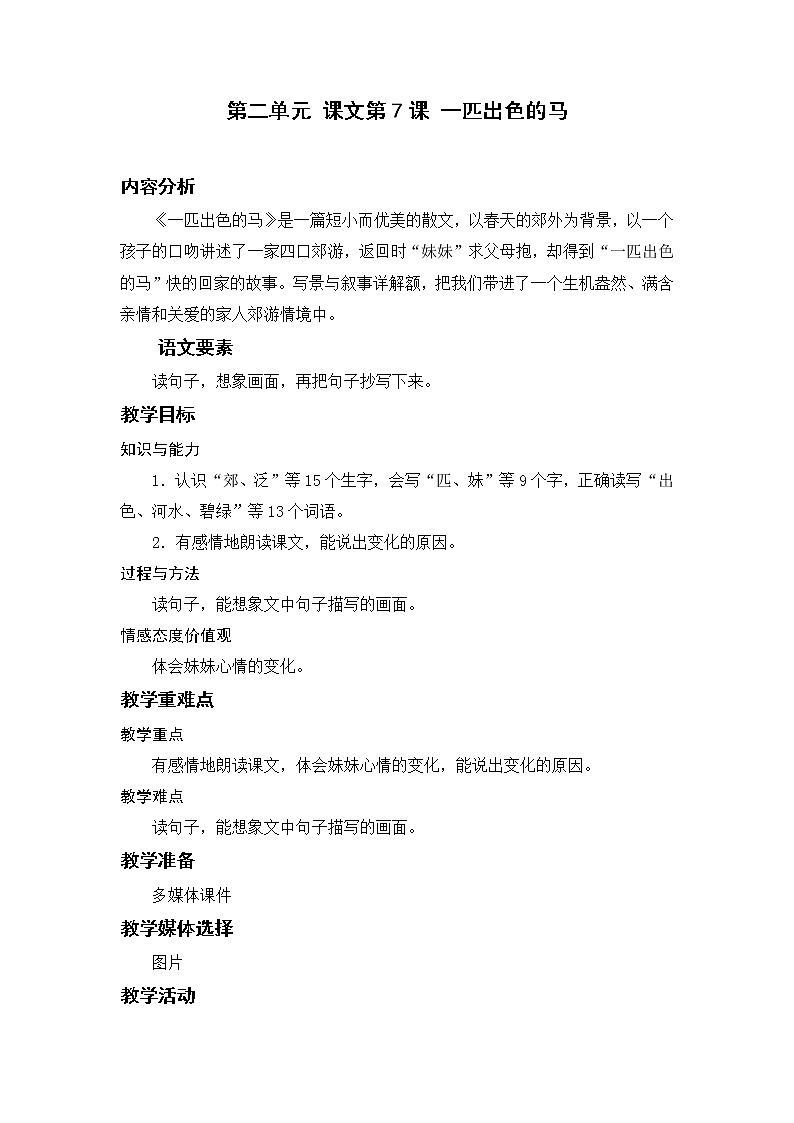 部编版二年级语文下册 第二单元 课文7.一匹出色的马 教案第1页