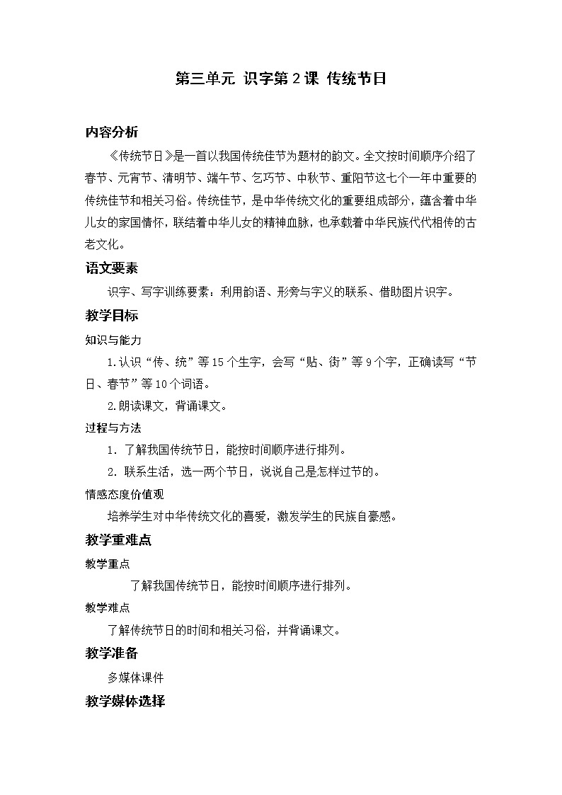 部编版二年级语文下册 第三单元 识字2.传统节日 教案第1页