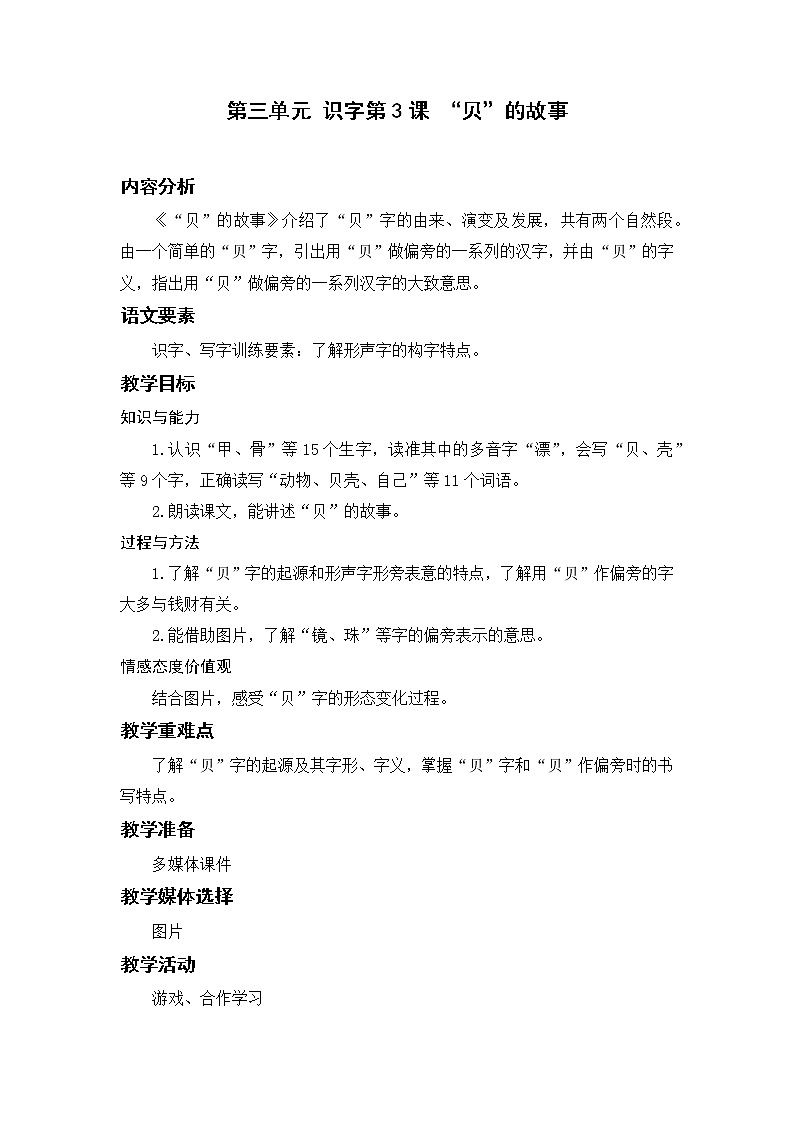 部编版二年级语文下册 第三单元 识字3.“贝”的故事 教案01