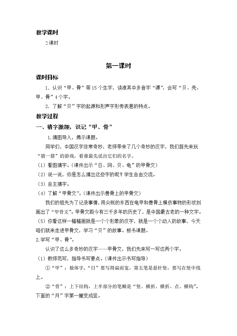 部编版二年级语文下册 第三单元 识字3.“贝”的故事 教案02