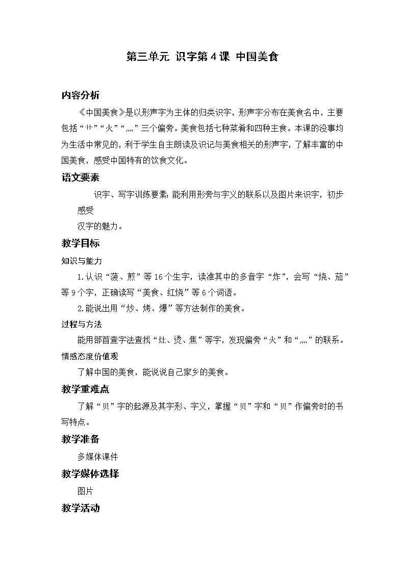 部编版二年级语文下册 第三单元 识字4.中国美食 教案第1页