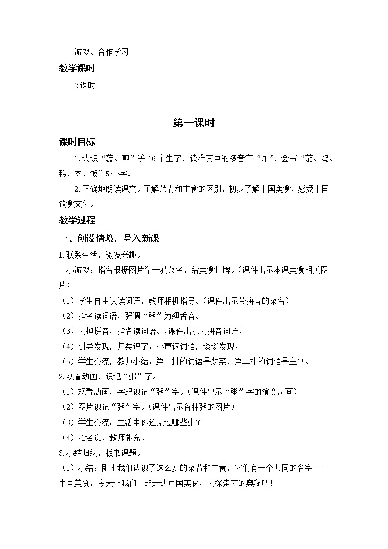 部编版二年级语文下册 第三单元 识字4.中国美食 教案第2页