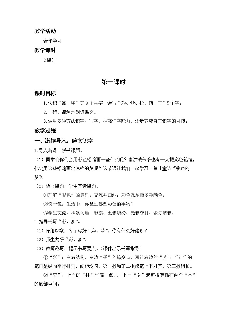 部编版二年级语文下册 第四单元 课文8.彩色的梦 教案第2页