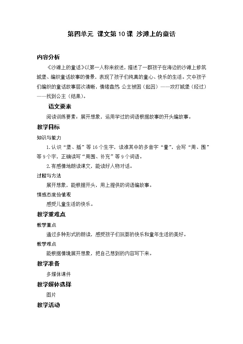 部编版二年级语文下册 第四单元 课文10.沙滩上的童话 教案第1页