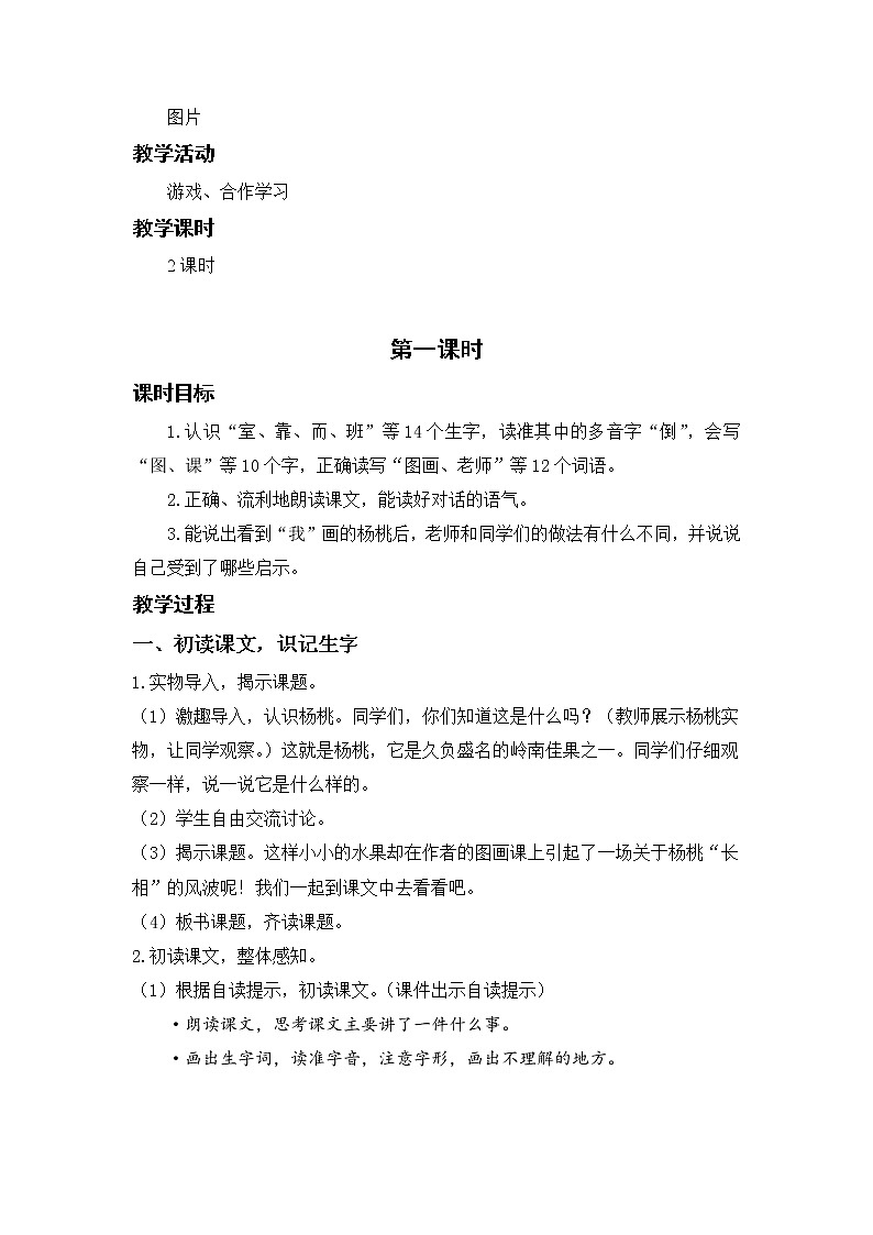 部编版二年级语文下册 第五单元 课文13.画杨桃 教案02