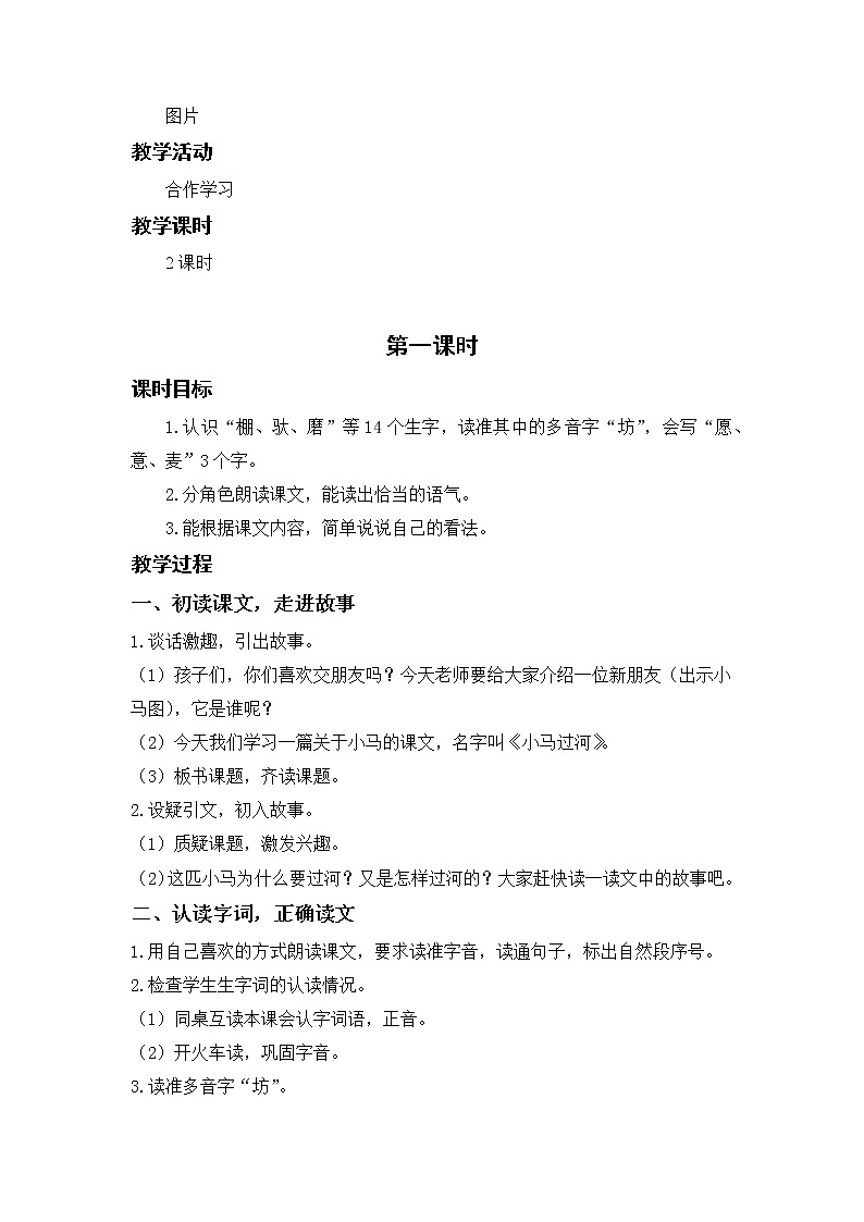 部编版二年级语文下册 第五单元 课文14.小马过河 教案第2页