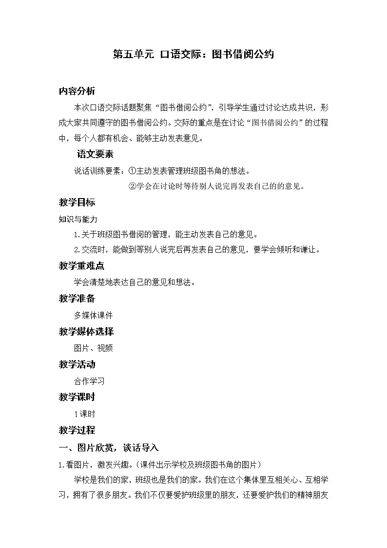 部编版二年级语文下册 第五单元 口语交际：图书借阅公约 教案01